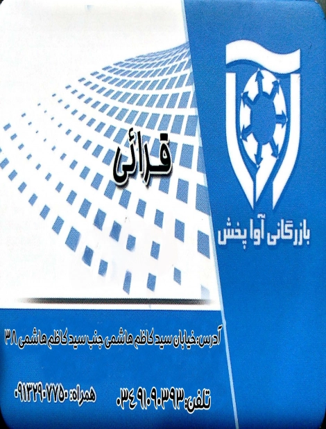 شرکت آوا پخش شرکت آوا پخش